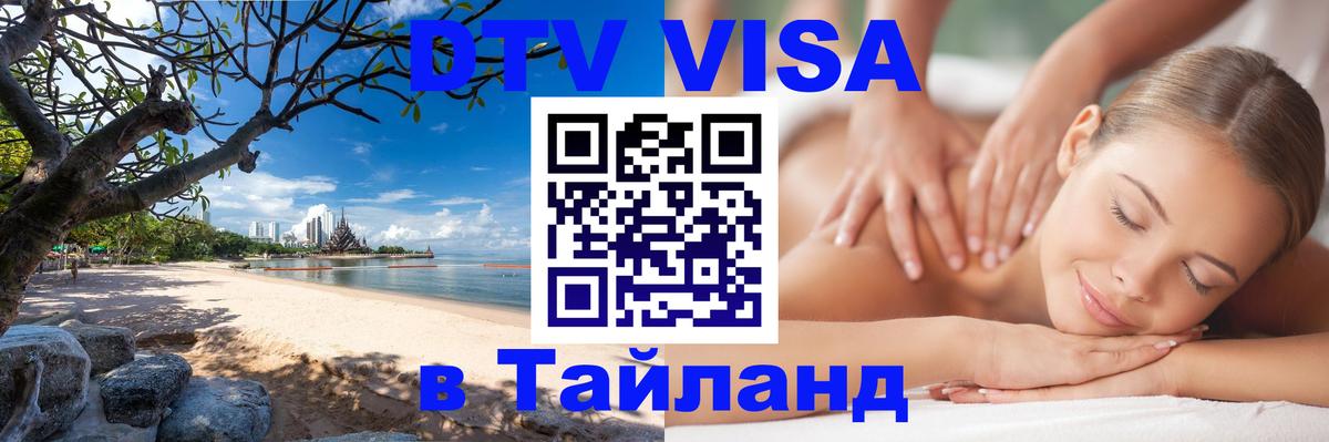 Destination Thailand Visa (DTV виза) 