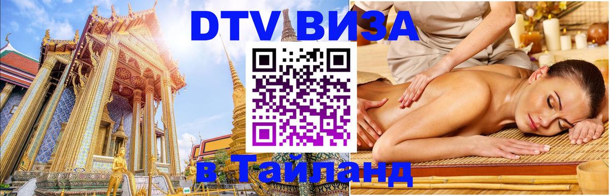 Destination Thailand Visa (DTV виза) Destination Thailand Visa (DTV виза)